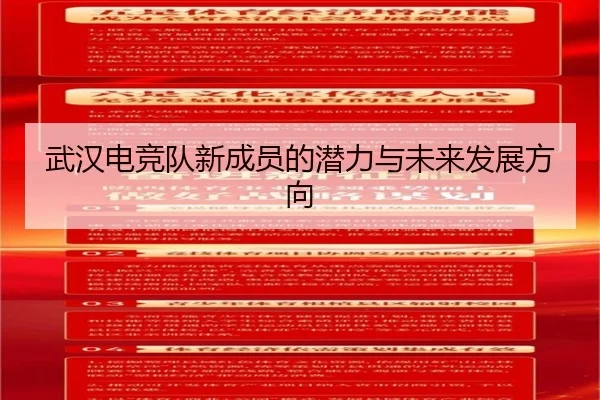 武汉电竞队新成员的潜力与未来发展方向