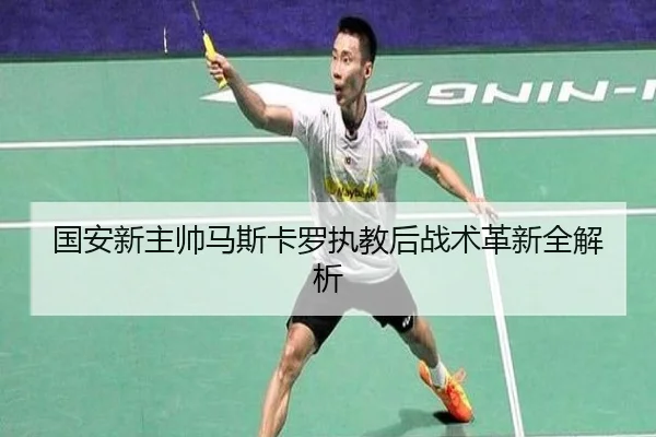 国安新主帅马斯卡罗执教后战术革新全解析